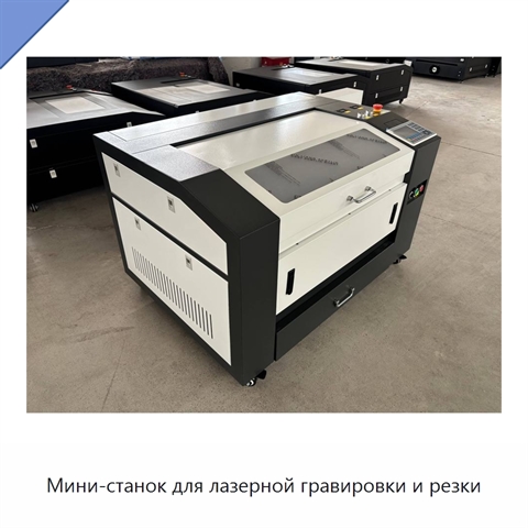 Мини-станок для лазерной гравировки и резки