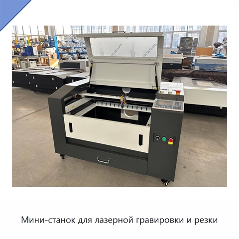 Мини-станок для лазерной гравировки и резки