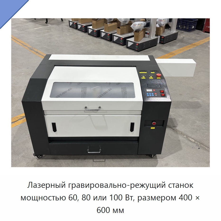 Лазерный гравировально-режущий станок мощностью 60, 80 или 100 Вт, размером 400 × 600 мм — Лазерные гравировальные станки