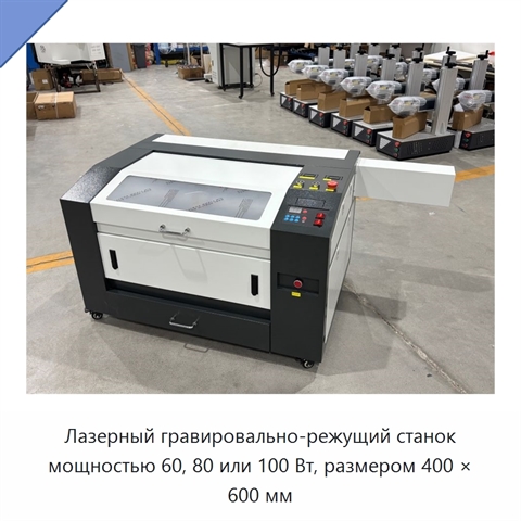 Лазерный гравировально-режущий станок мощностью 60, 80 или 100 Вт, размером 400 × 600 мм