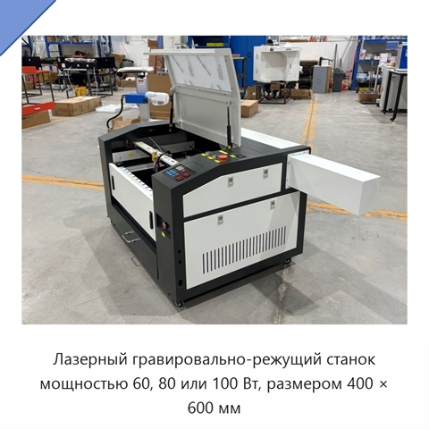 Лазерный гравировально-режущий станок мощностью 60, 80 или 100 Вт, размером 400 × 600 мм