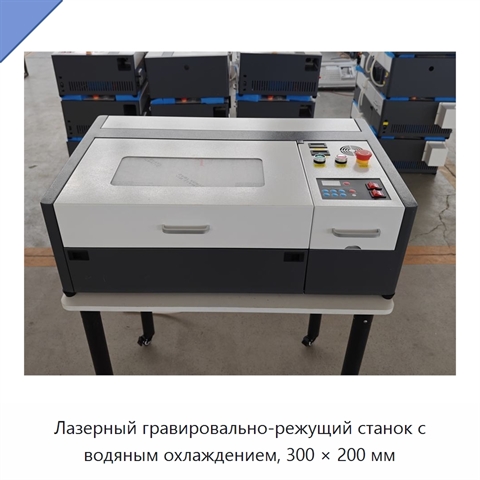 Лазерный гравировально-режущий станок с водяным охлаждением, 300 × 200 мм