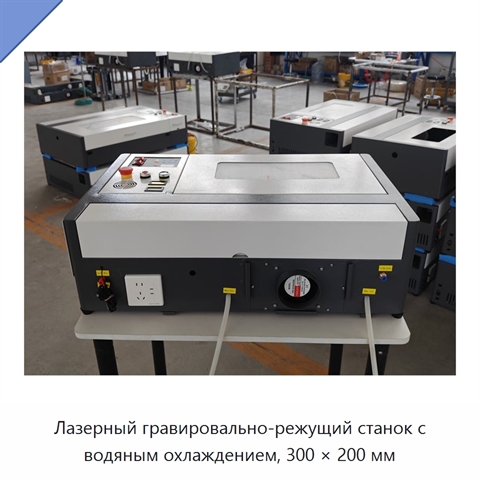 Лазерный гравировально-режущий станок с водяным охлаждением, 300 × 200 мм