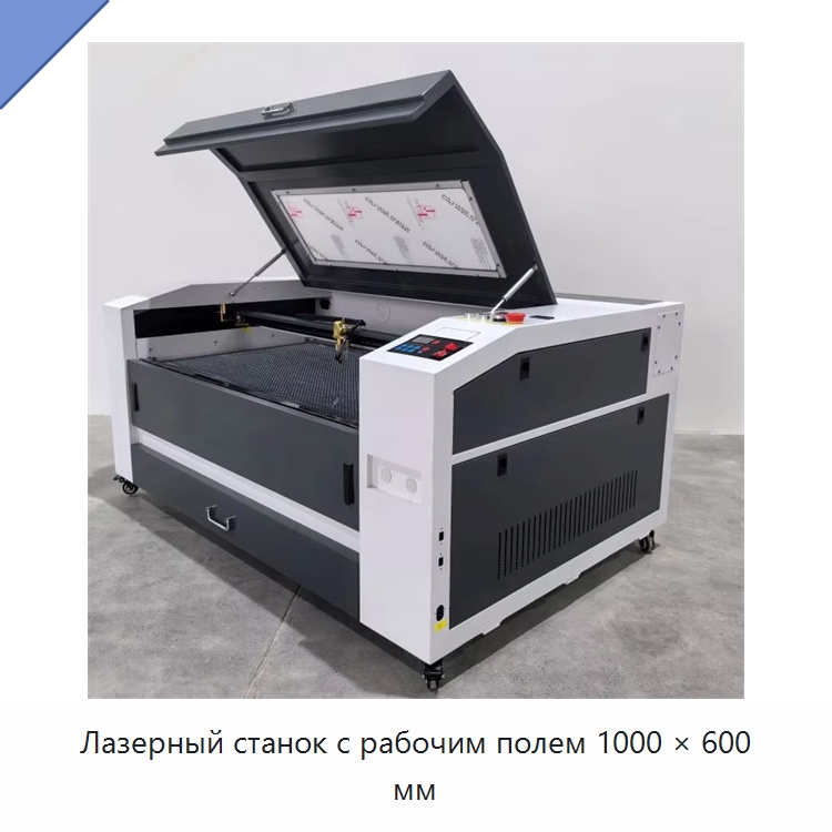 Лазерный станок с рабочим полем 1000 × 600 мм — Станки лазерной резки