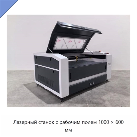 Лазерный станок с рабочим полем 1000 × 600 мм