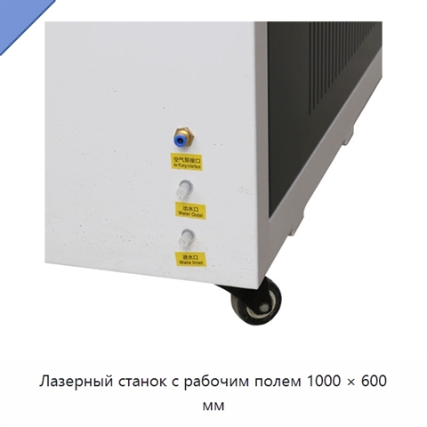 Лазерный станок с рабочим полем 1000 × 600 мм