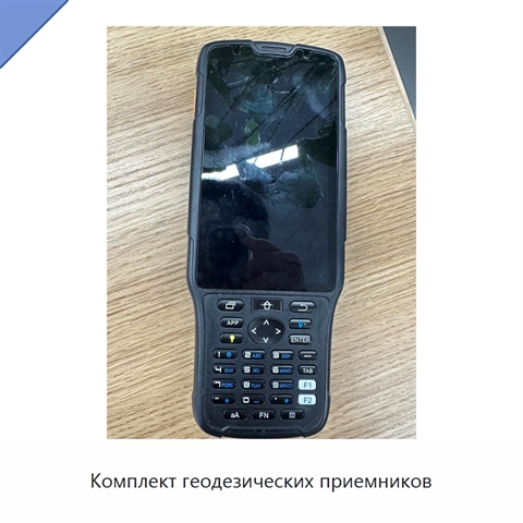 Комплект геодезических приемников