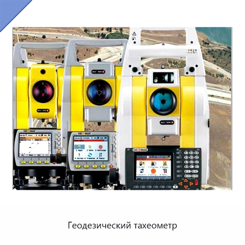 Геодезический тахеометр