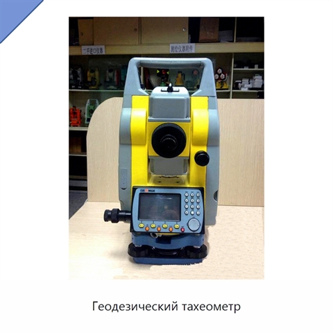 Геодезический тахеометр