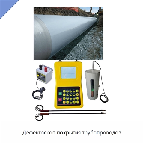 Дефектоскоп покрытия трубопроводов