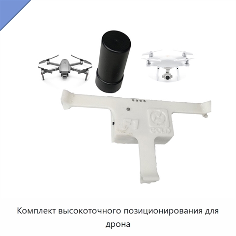 Комплект высокоточного позиционирования для дрона