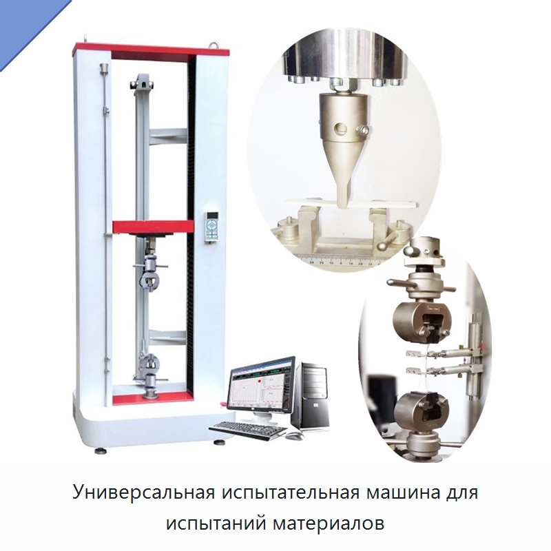 Универсальная испытательная машина для испытаний материалов — Испытательное оборудование