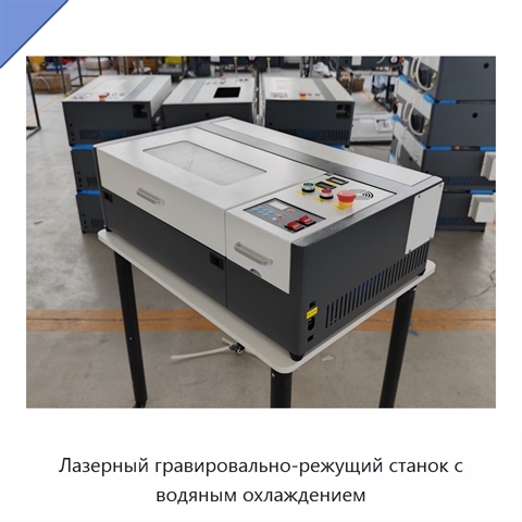 Лазерный гравировально-режущий станок с водяным охлаждением