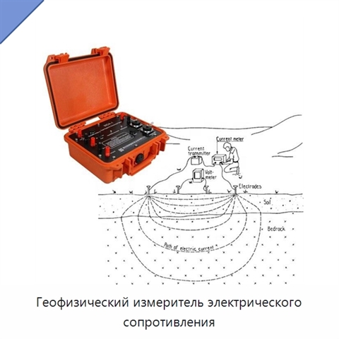 Геофизический измеритель электрического сопротивления