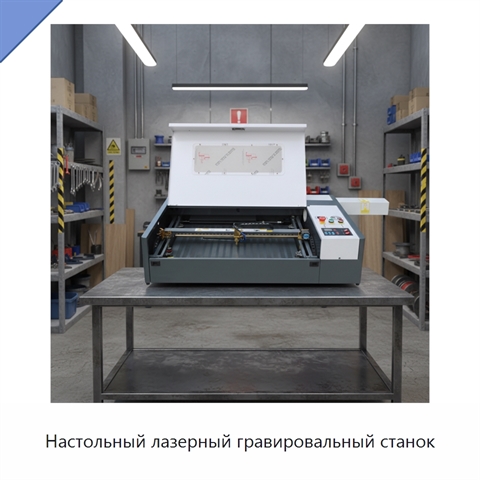 Настольный лазерный гравировальный станок