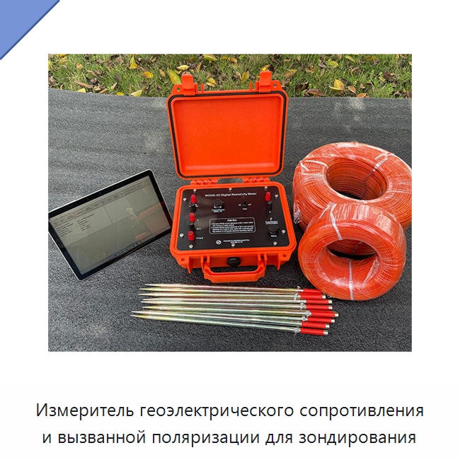 Измеритель геоэлектрического сопротивления и вызванной поляризации для зондирования — Испытательное оборудование