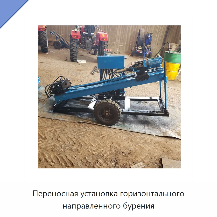 Переносная установка горизонтального направленного бурения — Сверлильные станки
