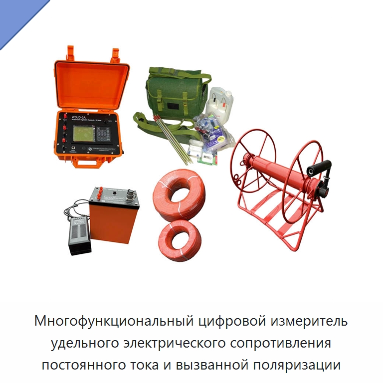 Многофункциональный цифровой измеритель удельного электрического сопротивления постоянного тока и вызванной поляризации — Специальные испытательные приборы