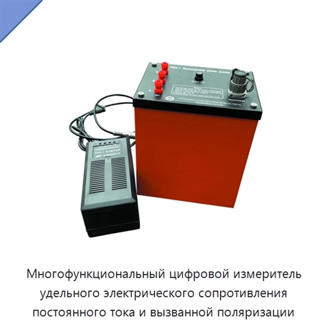 Многофункциональный цифровой измеритель удельного электрического сопротивления постоянного тока и вызванной поляризации