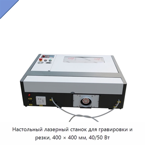 Настольный лазерный станок для гравировки и резки, 400 × 400 мм, 40/50 Вт