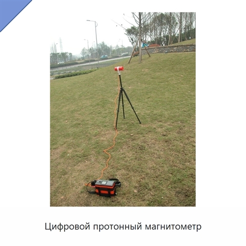 Цифровой протонный магнитометр