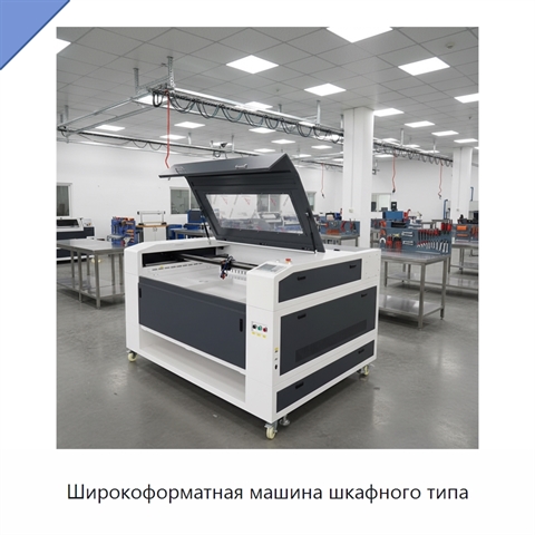 Широкоформатная машина шкафного типа