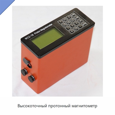 Высокоточный протонный магнитометр
