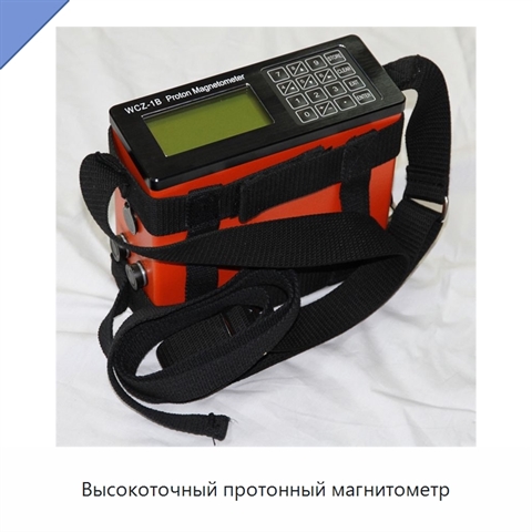 Высокоточный протонный магнитометр