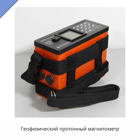 Геофизический протонный магнитометр