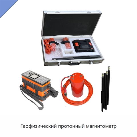 Геофизический протонный магнитометр