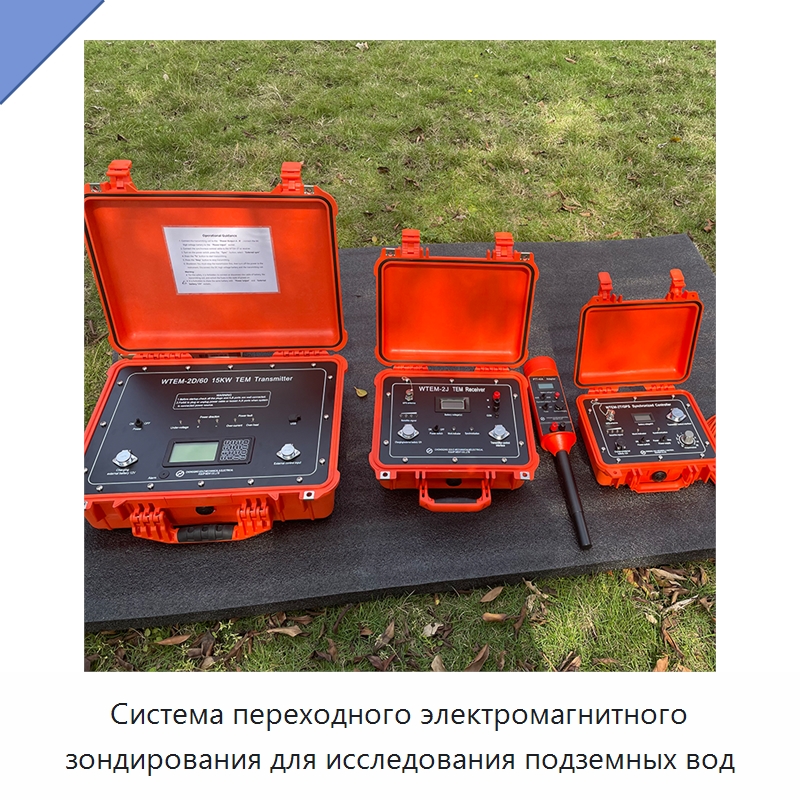 Система переходного электромагнитного зондирования для исследования подземных вод — Испытательное оборудование