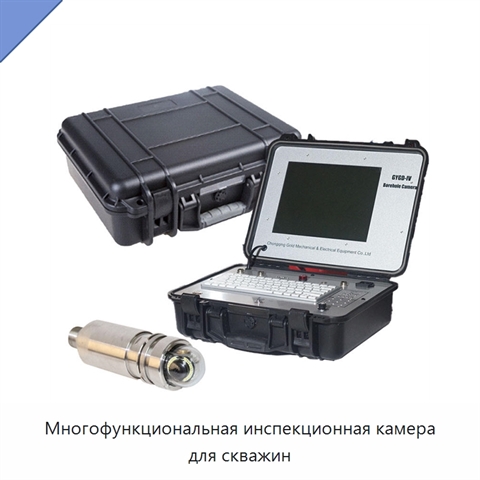 Многофункциональная инспекционная камера для скважин