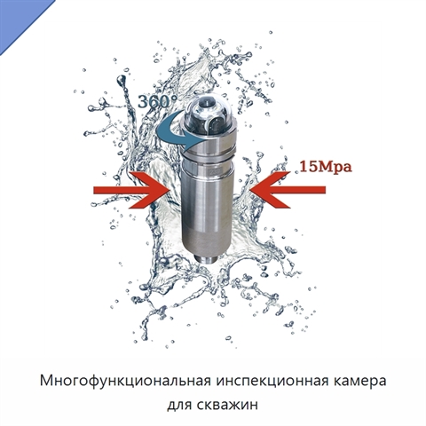 Многофункциональная инспекционная камера для скважин