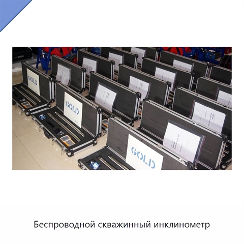 Беспроводной скважинный инклинометр