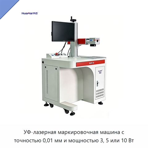УФ-лазерная маркировочная машина с точностью 0,01 мм и мощностью 3, 5 или 10 Вт