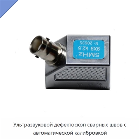 Ультразвуковой дефектоскоп сварных швов с автоматической калибровкой