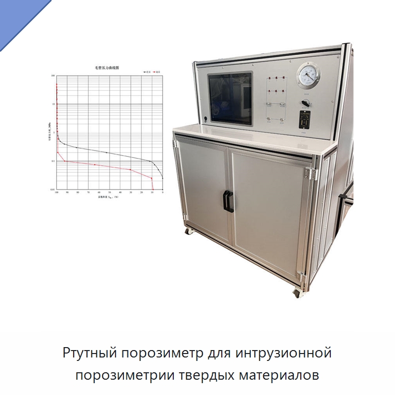 Ртутный порозиметр для интрузионной порозиметрии твердых материалов — Специальные испытательные приборы