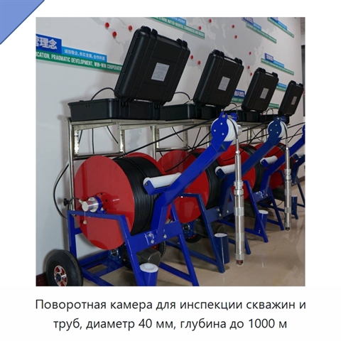 Поворотная камера для инспекции скважин и труб, диаметр 40 мм, глубина до 1000 м