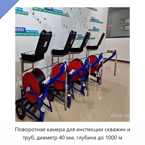 Поворотная камера для инспекции скважин и труб, диаметр 40 мм, глубина до 1000 м