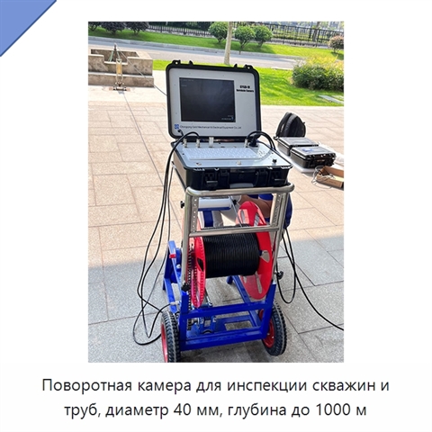 Поворотная камера для инспекции скважин и труб, диаметр 40 мм, глубина до 1000 м
