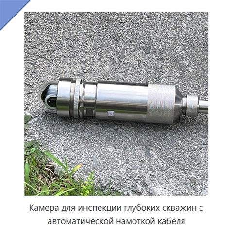 Камера для инспекции глубоких скважин с автоматической намоткой кабеля