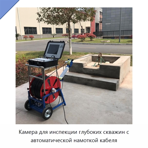 Камера для инспекции глубоких скважин с автоматической намоткой кабеля