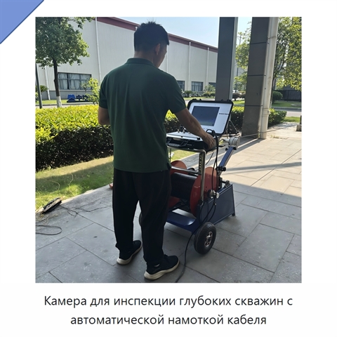 Камера для инспекции глубоких скважин с автоматической намоткой кабеля