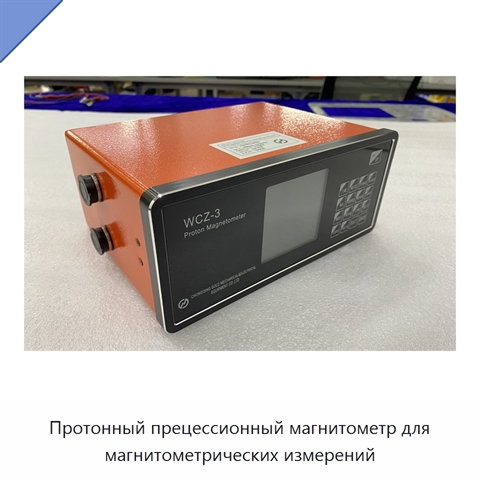 Протонный прецессионный магнитометр для магнитометрических измерений