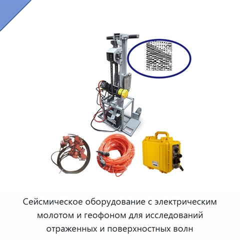 Сейсмическое оборудование с электрическим молотом и геофоном для исследований отраженных и поверхностных волн