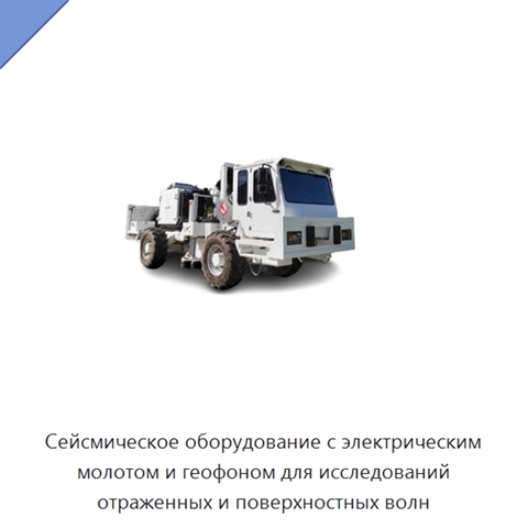 Сейсмическое оборудование с электрическим молотом и геофоном для исследований отраженных и поверхностных волн