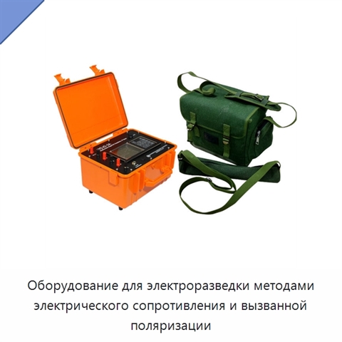 Оборудование для электроразведки методами электрического сопротивления и вызванной поляризации