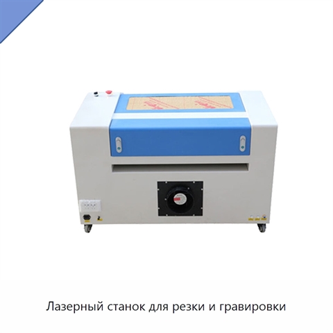 Лазерный станок для резки и гравировки