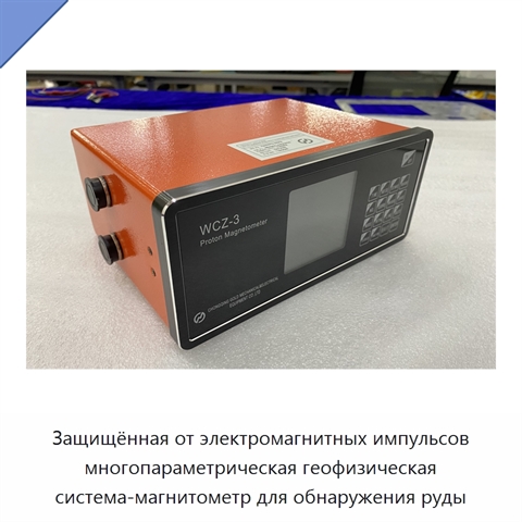 Защищённая от электромагнитных импульсов многопараметрическая геофизическая система-магнитометр для обнаружения руды