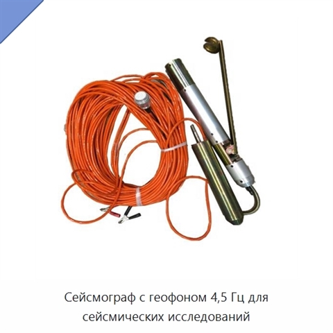 Сейсмограф с геофоном 4,5 Гц для сейсмических исследований